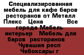 Специализированная мебель для кафе,баров,ресторанов от Металл Плекс › Цена ­ 5 000 - Все города Мебель, интерьер » Мебель для баров, ресторанов   . Чувашия респ.,Чебоксары г.